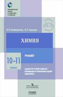 Книга Химия 10-11кл. Тренажер Свириденкова Н.В., б-4172, Баград.рф
